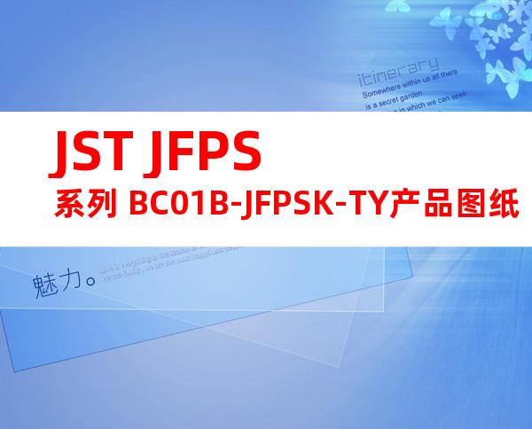 JST JFPS系列 BC01B-JFPSK-TY产品图纸